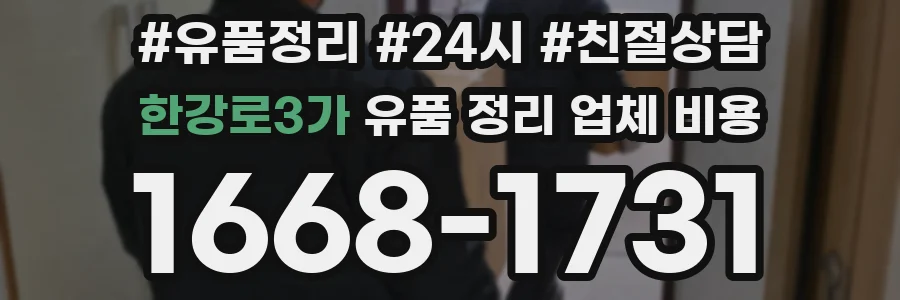 한강로3가 유품 정리 업체 비용