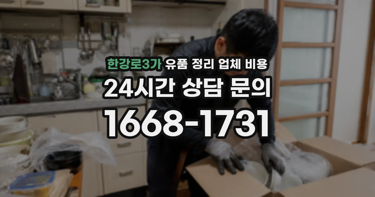 한강로3가 유품 정리 업체 비용