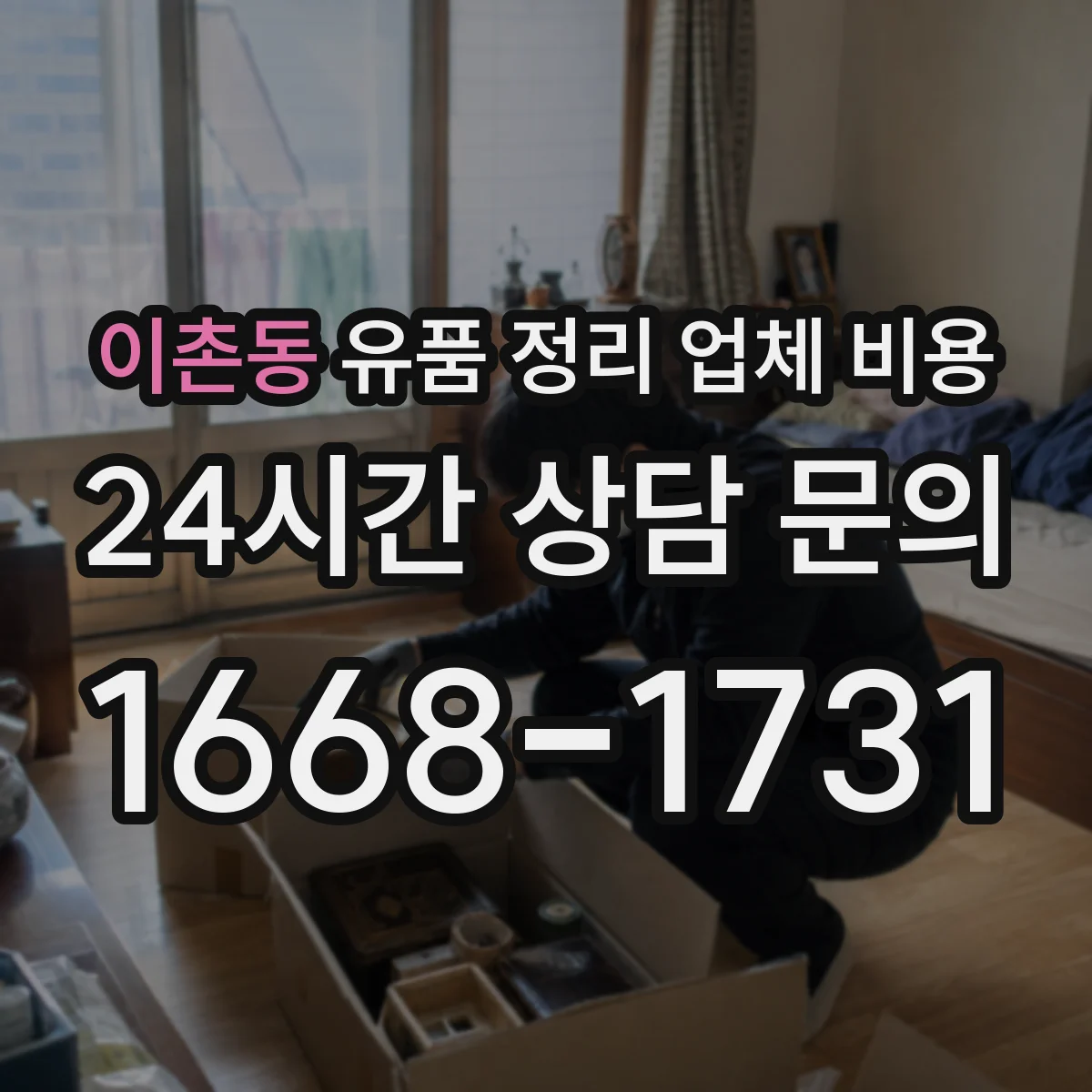 이촌동 유품 정리 업체 비용