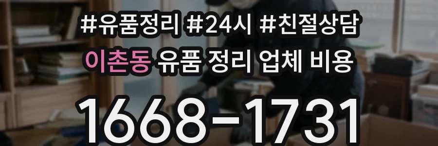 이촌동 유품 정리 업체 비용