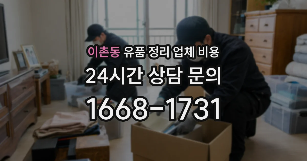 이촌동 유품 정리 업체 비용
