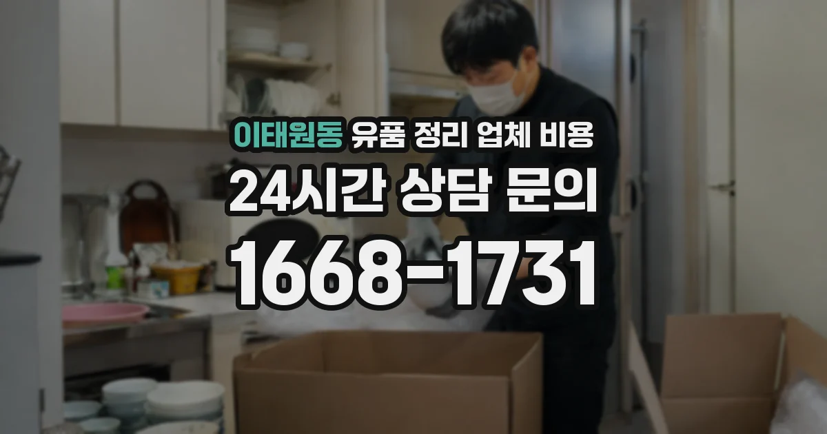 이태원동 유품 정리 업체 비용