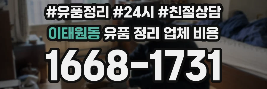 이태원동 유품 정리 업체 비용