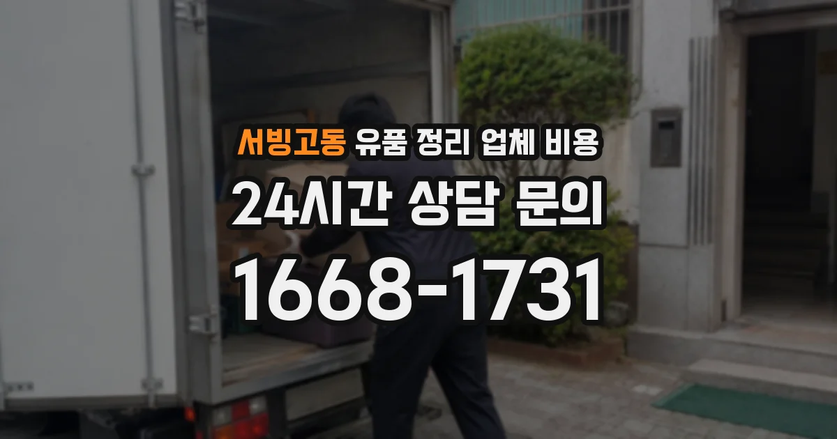서빙고동 유품 정리 업체 비용