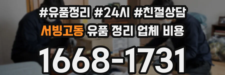서빙고동 유품 정리 업체 비용