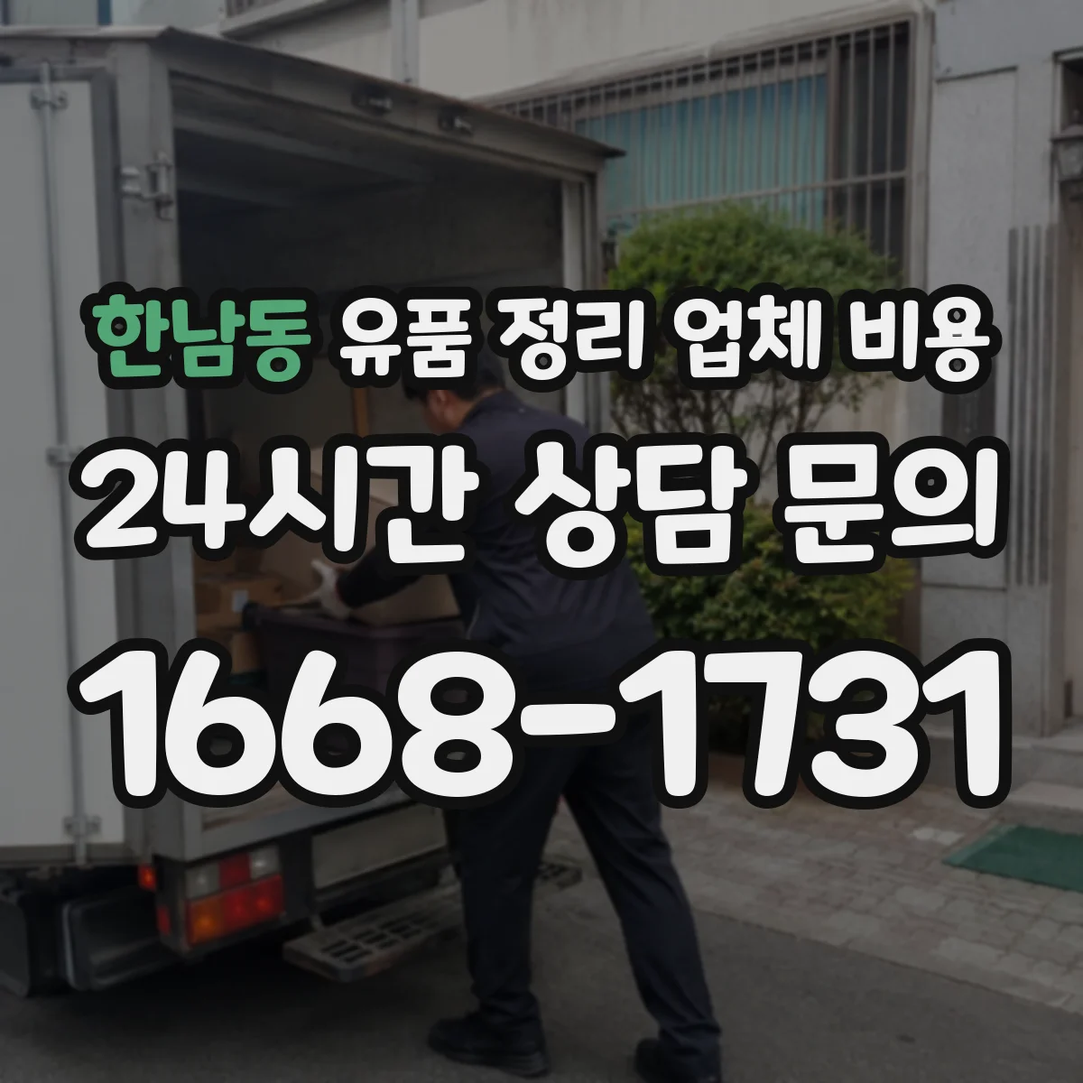 한남동 유품 정리 업체 비용
