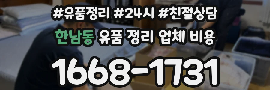한남동 유품 정리 업체 비용