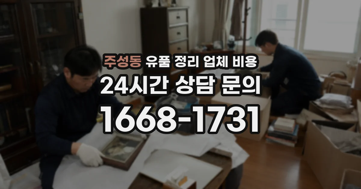 주성동 유품 정리 업체 비용