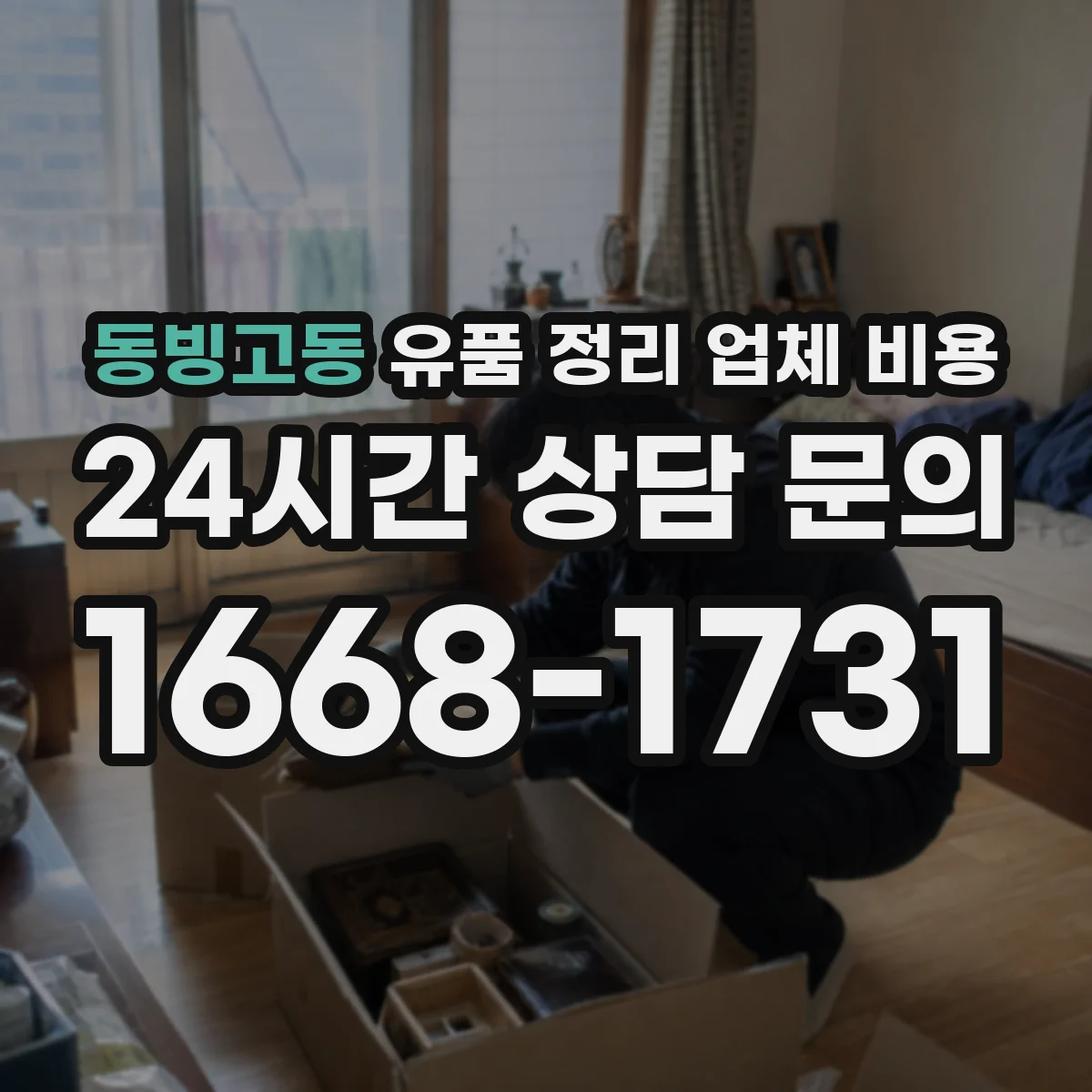 동빙고동 유품 정리 업체 비용