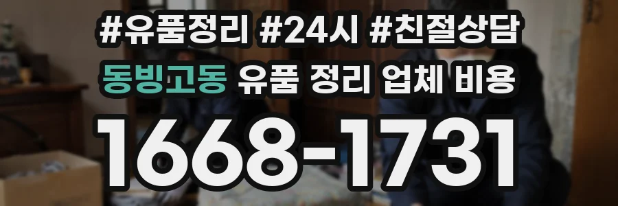 동빙고동 유품 정리 업체 비용