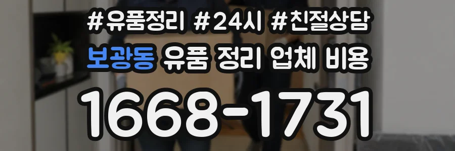 보광동 유품 정리 업체 비용