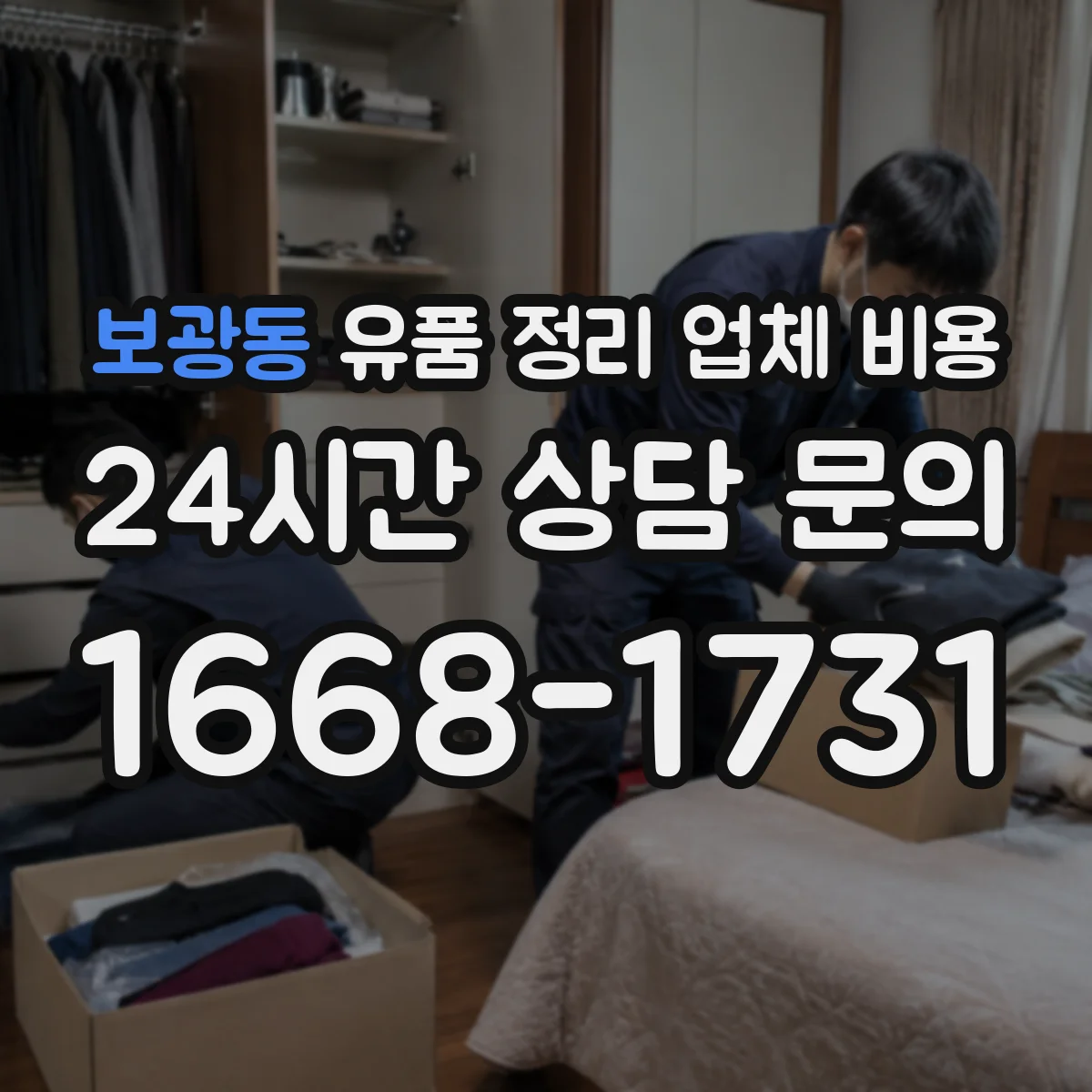 보광동 유품 정리 업체 비용