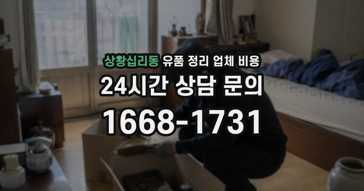 상왕십리동 유품 정리 업체 비용