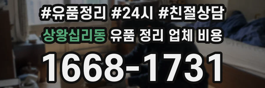 상왕십리동 유품 정리 업체 비용