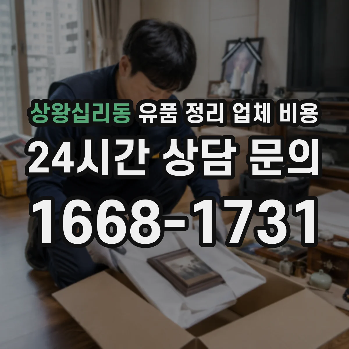 상왕십리동 유품 정리 업체 비용