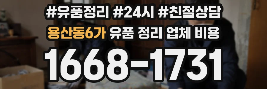 용산동6가 유품 정리 업체 비용