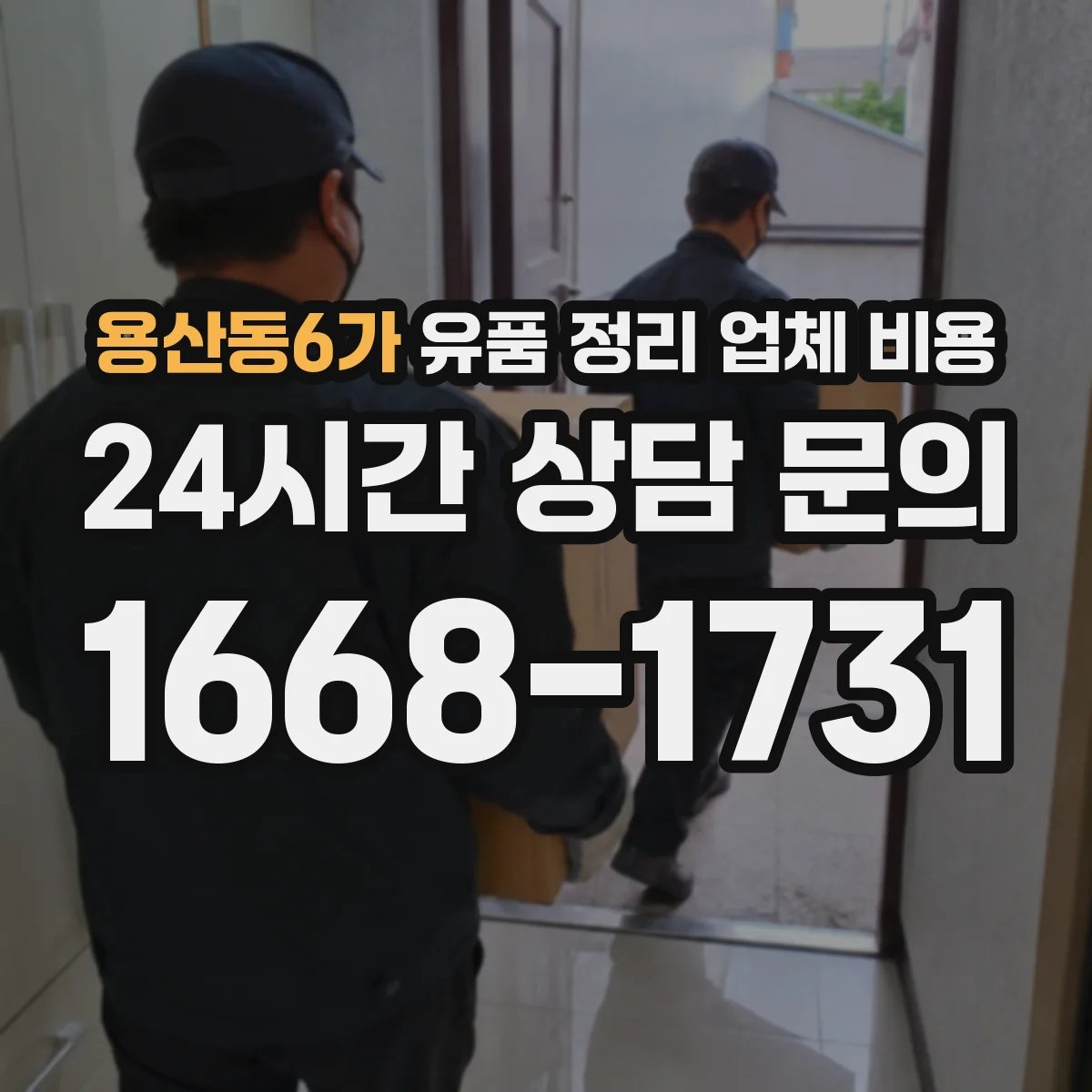 용산동6가 유품 정리 업체 비용
