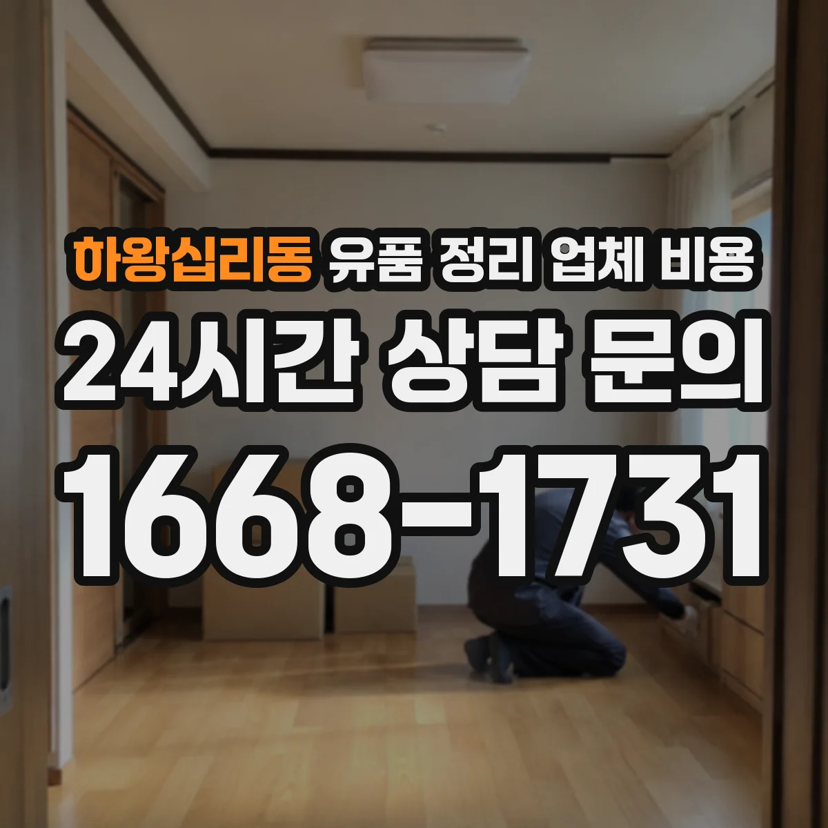 하왕십리동 유품 정리 업체 비용