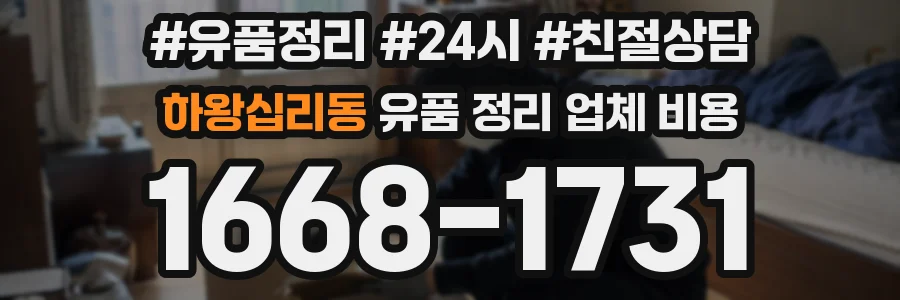 하왕십리동 유품 정리 업체 비용