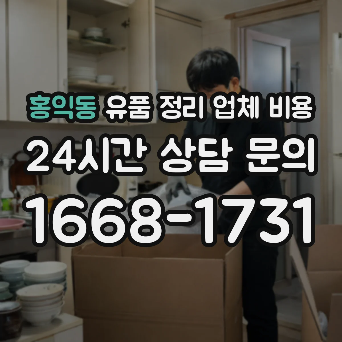 홍익동 유품 정리 업체 비용