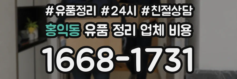 홍익동 유품 정리 업체 비용