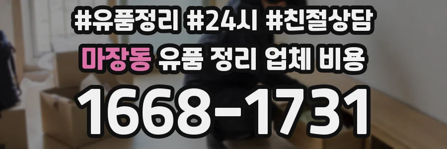 마장동 유품 정리 업체 비용