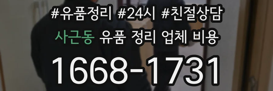 사근동 유품 정리 업체 비용