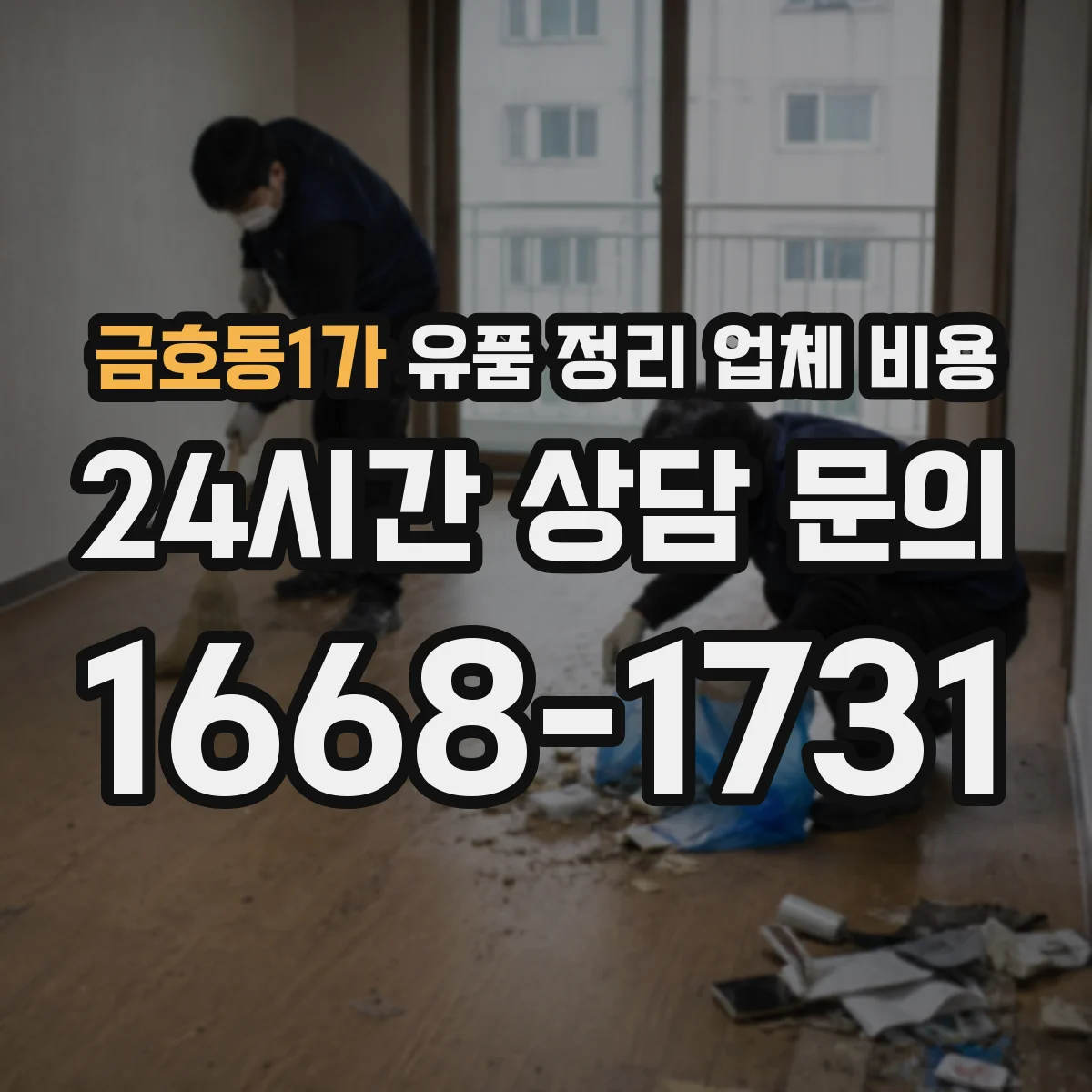 금호동1가 유품 정리 업체 비용