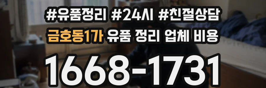 금호동1가 유품 정리 업체 비용