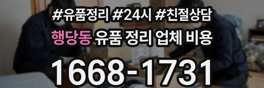행당동 유품 정리 업체 비용