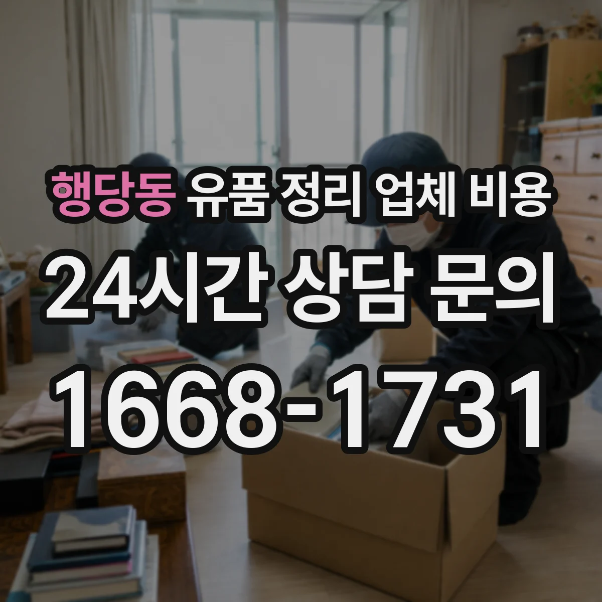 행당동 유품 정리 업체 비용