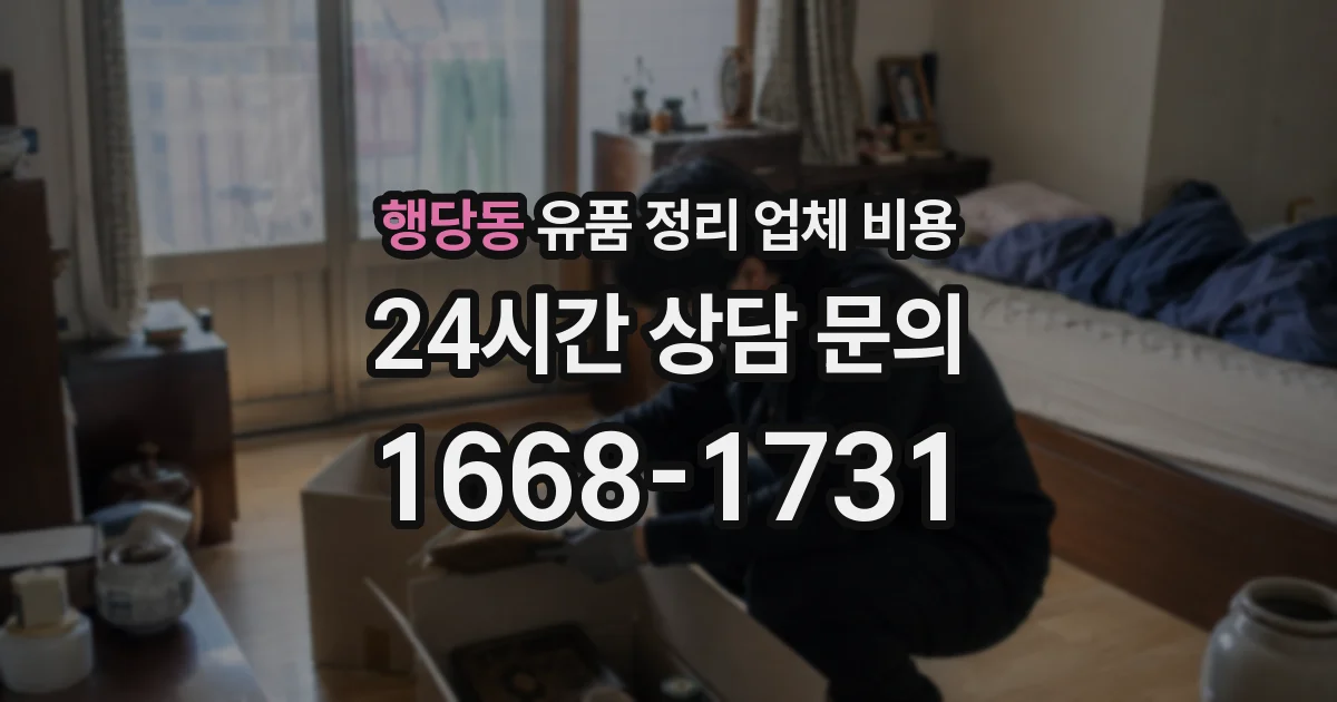 행당동 유품 정리 업체 비용