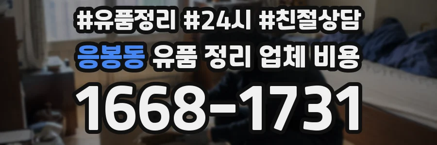응봉동 유품 정리 업체 비용