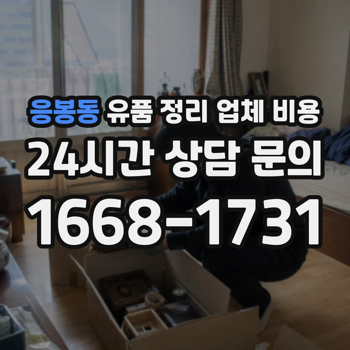 응봉동 유품 정리 업체 비용