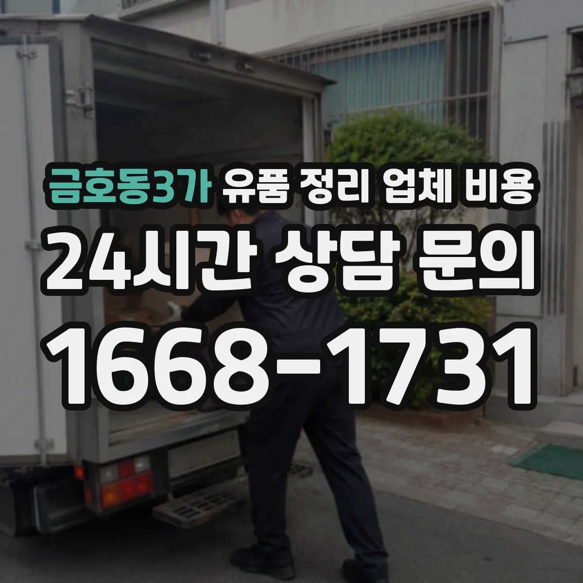 금호동3가 유품 정리 업체 비용