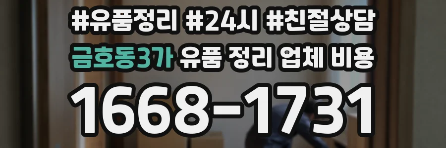 금호동3가 유품 정리 업체 비용
