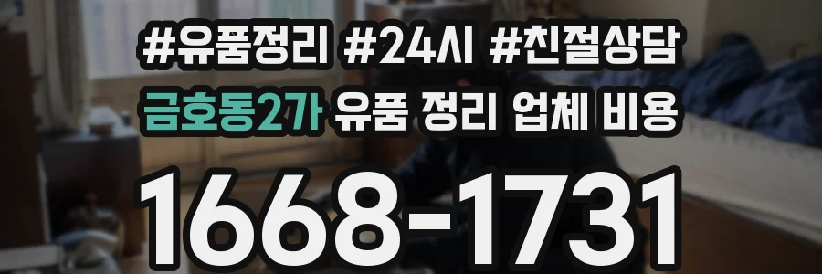금호동2가 유품 정리 업체 비용