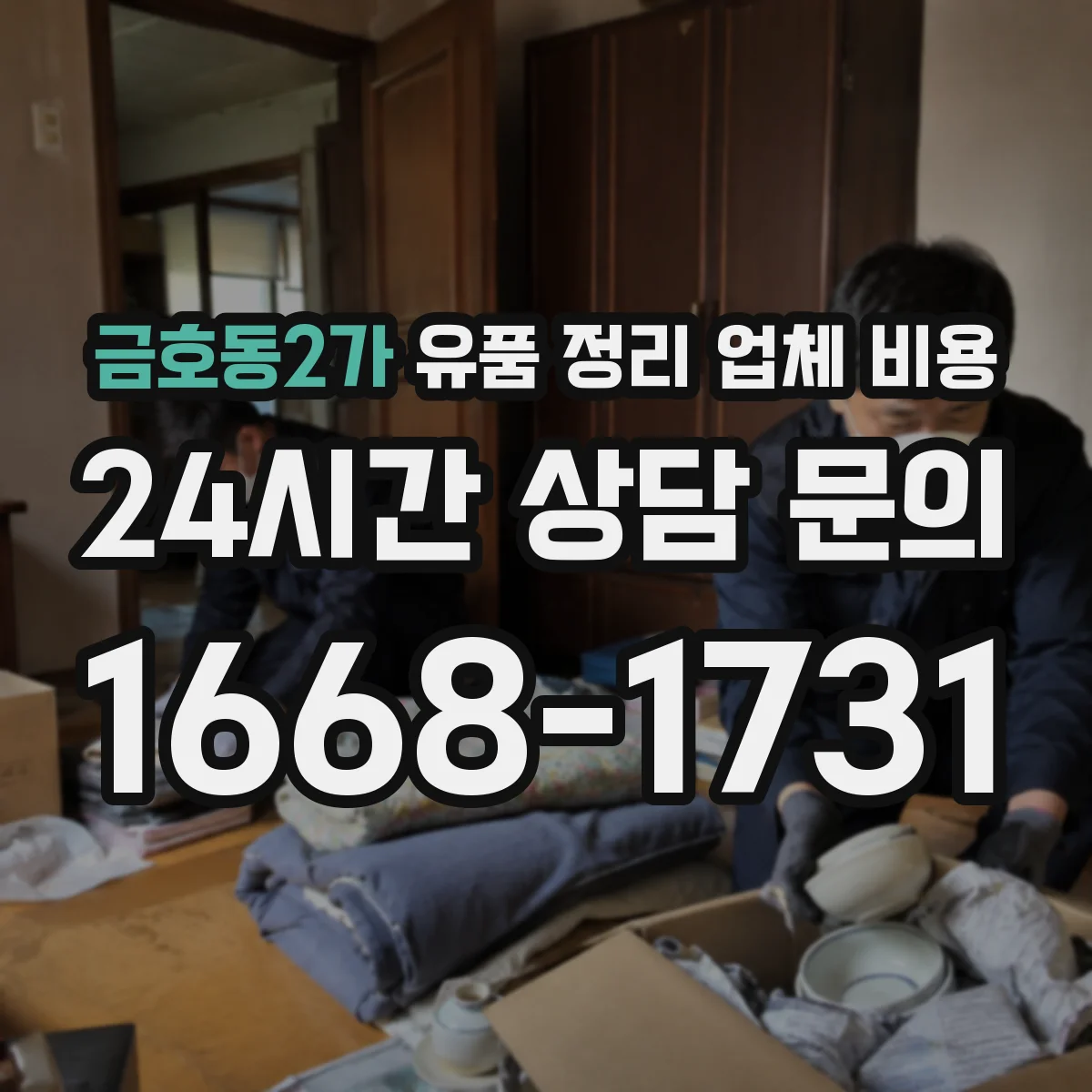 금호동2가 유품 정리 업체 비용