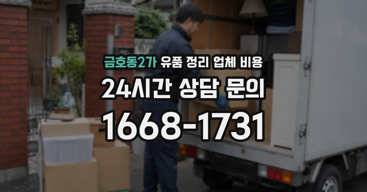 금호동2가 유품 정리 업체 비용