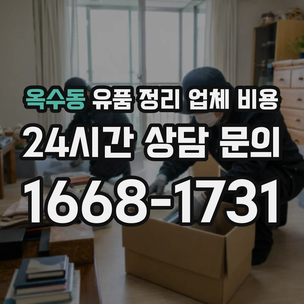 옥수동 유품 정리 업체 비용