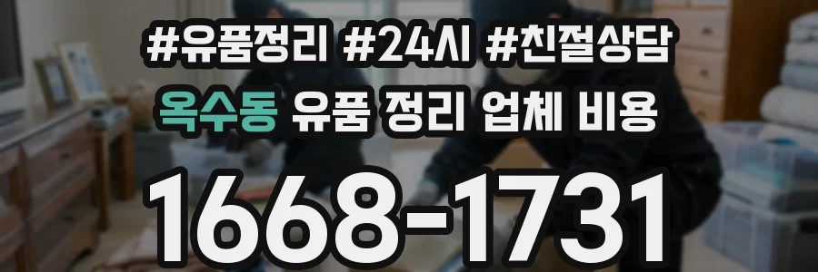 옥수동 유품 정리 업체 비용