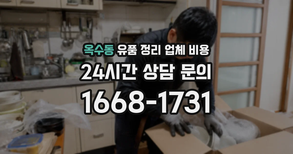 옥수동 유품 정리 업체 비용