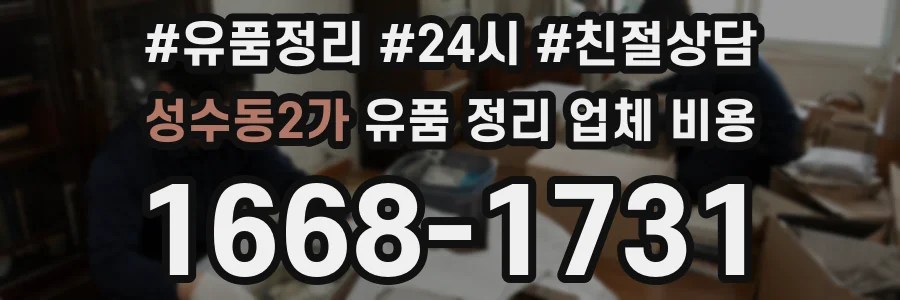 성수동2가 유품 정리 업체 비용