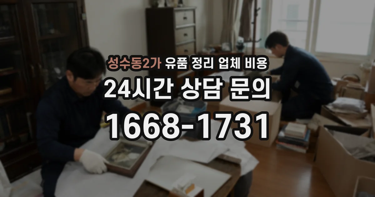 성수동2가 유품 정리 업체 비용