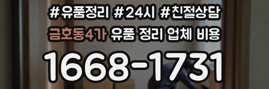 금호동4가 유품 정리 업체 비용