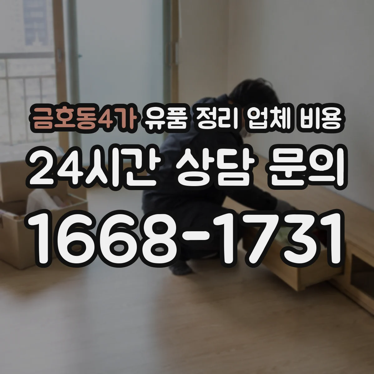 금호동4가 유품 정리 업체 비용