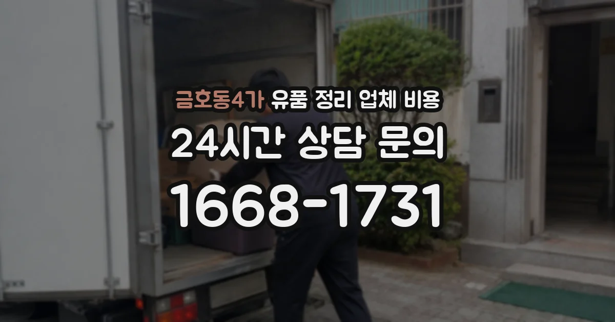 금호동4가 유품 정리 업체 비용