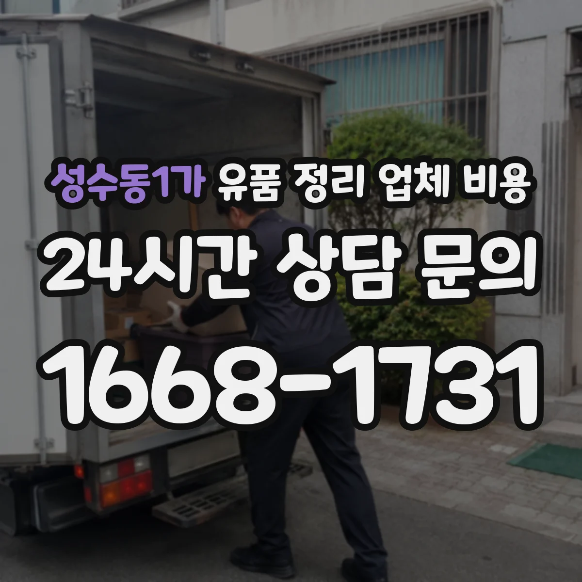 성수동1가 유품 정리 업체 비용