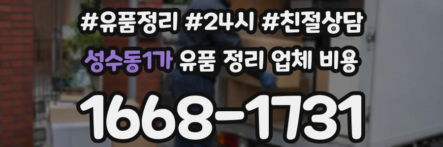 성수동1가 유품 정리 업체 비용