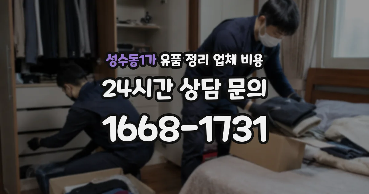 성수동1가 유품 정리 업체 비용
